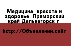  Медицина, красота и здоровье. Приморский край,Дальнегорск г.